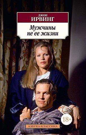 Мужчины не ее жизни