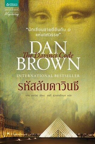 The Da Vinci Code รหัสลับดาวินชี