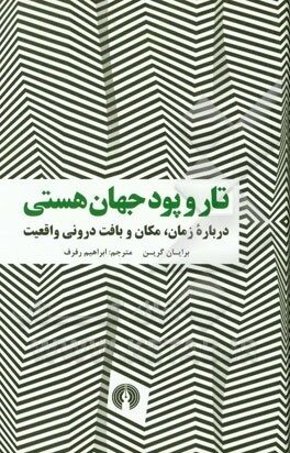 تار و پود جهان هستی