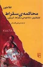 محاکمه ی سقراط