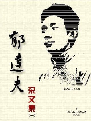 郁达夫杂文集（一）