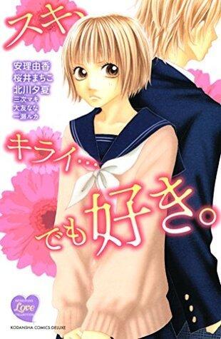 スキ、キライ...でも好き。