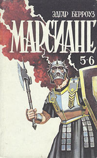 Марсиане. Книга 3