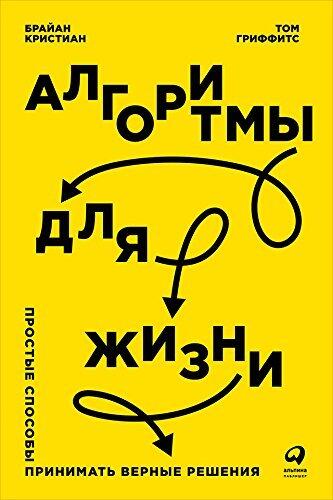 Алгоритмы для жизни: Простые способы принимать верные решения (Algorithms to Live By: The Computer Science of Human Decisions)