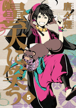曇天に笑う 5 [Donten ni Warau 5]