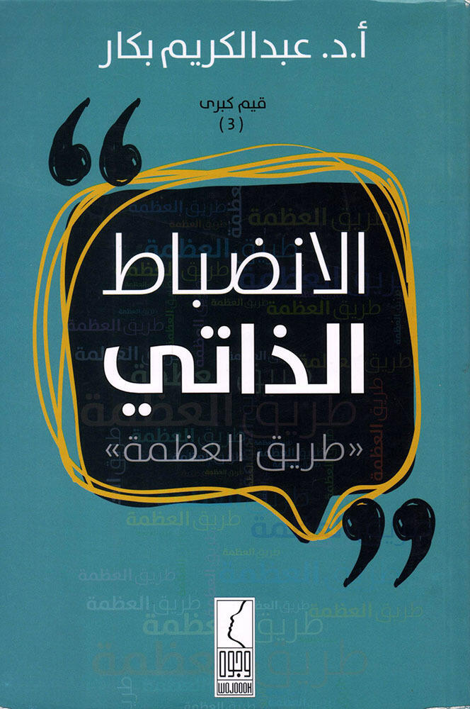 الانضباط الزاتي