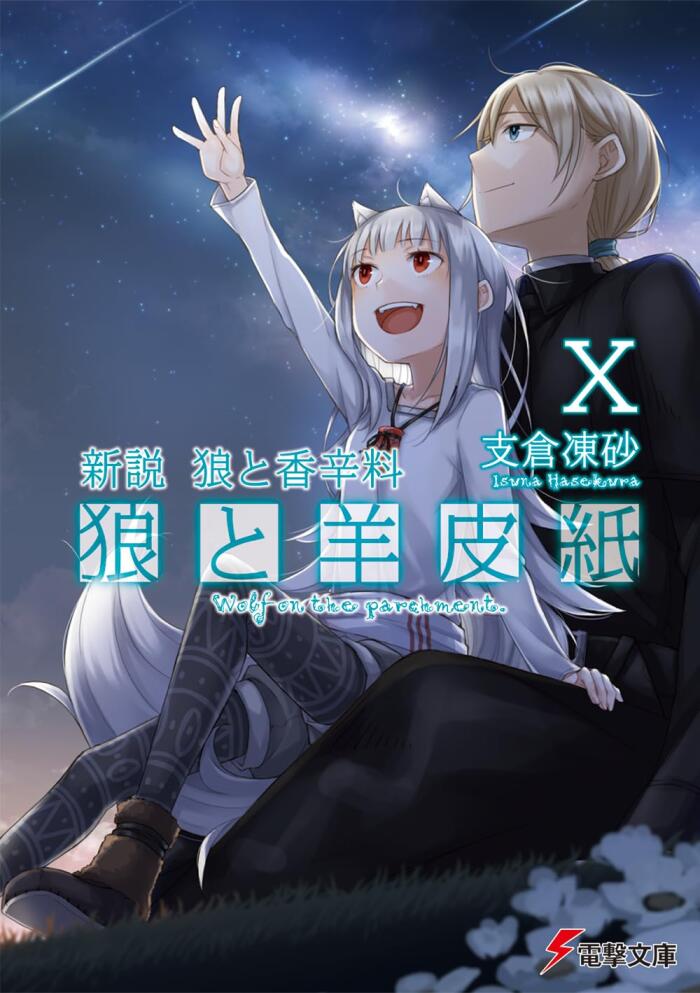 新説 狼と香辛料 狼と羊皮紙X