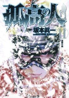 孤高の人 11