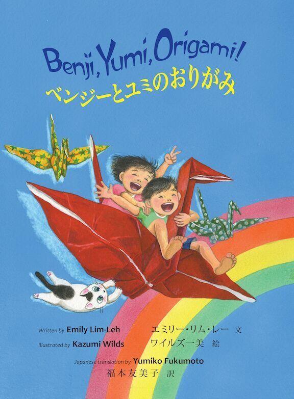 Benji, Yumi, Origami!