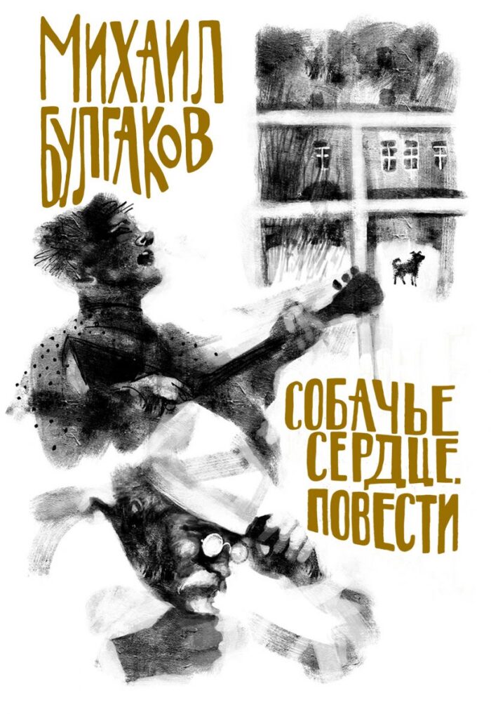 Собачье сердце: Повести