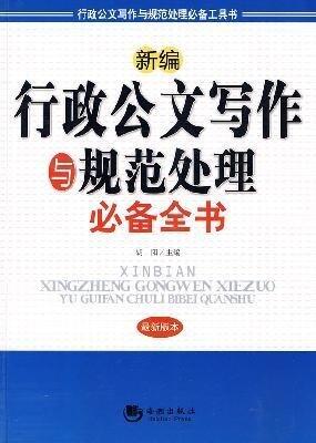 New Administrative Document Writing and Standard Processing Book - the latest version
