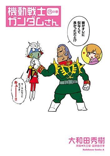 機動戦士ガンダムさん (13)の巻 (角川コミックス・エース)