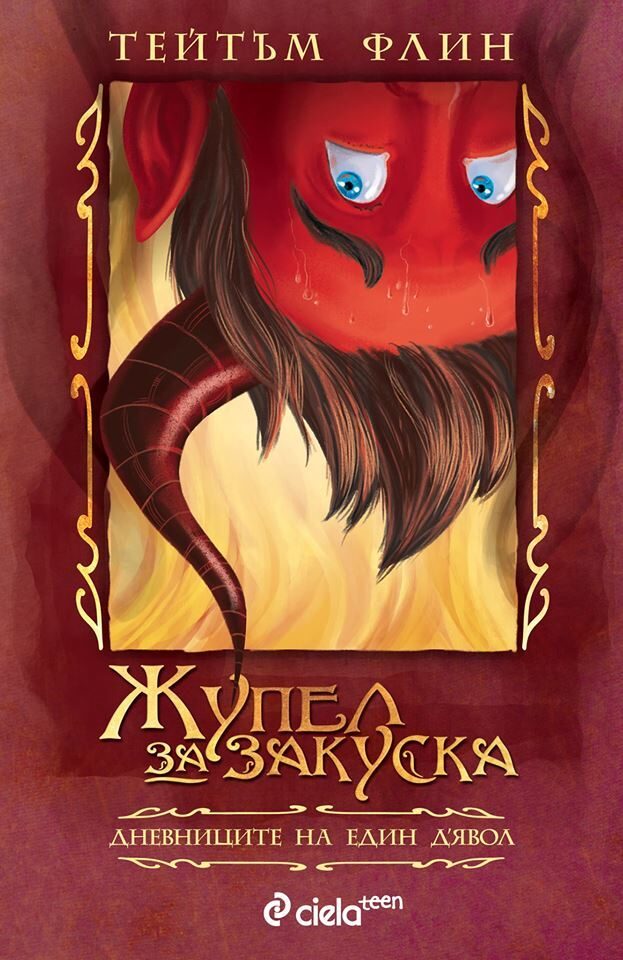 Жупел за закуска