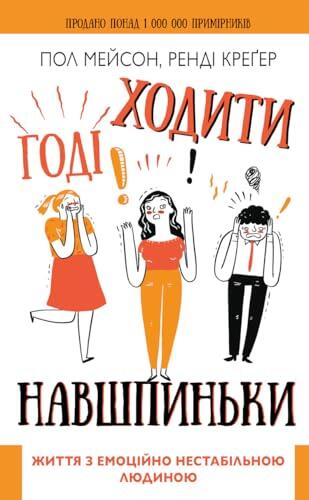 Годі ходити навшпиньки: Життя з емоційно нестабільною людиною