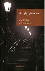به خاطر بليندا