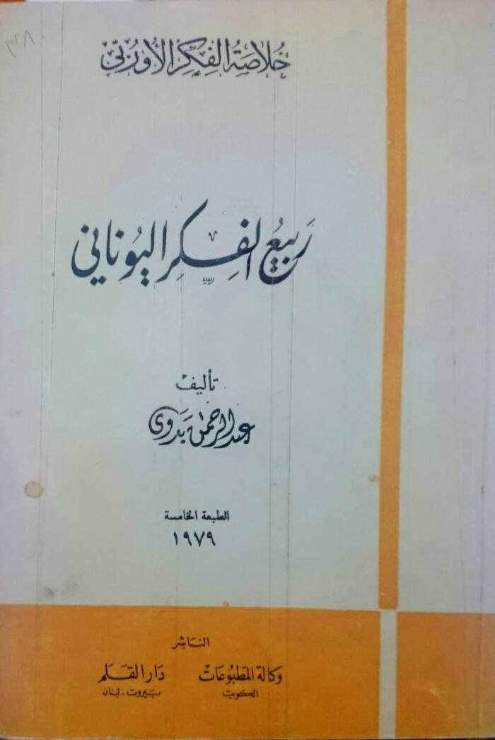 ربيع الفكر اليوناني
