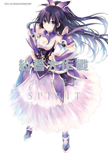 約會大作戰DATE A LIVE つなこ畫集 SPIRIT