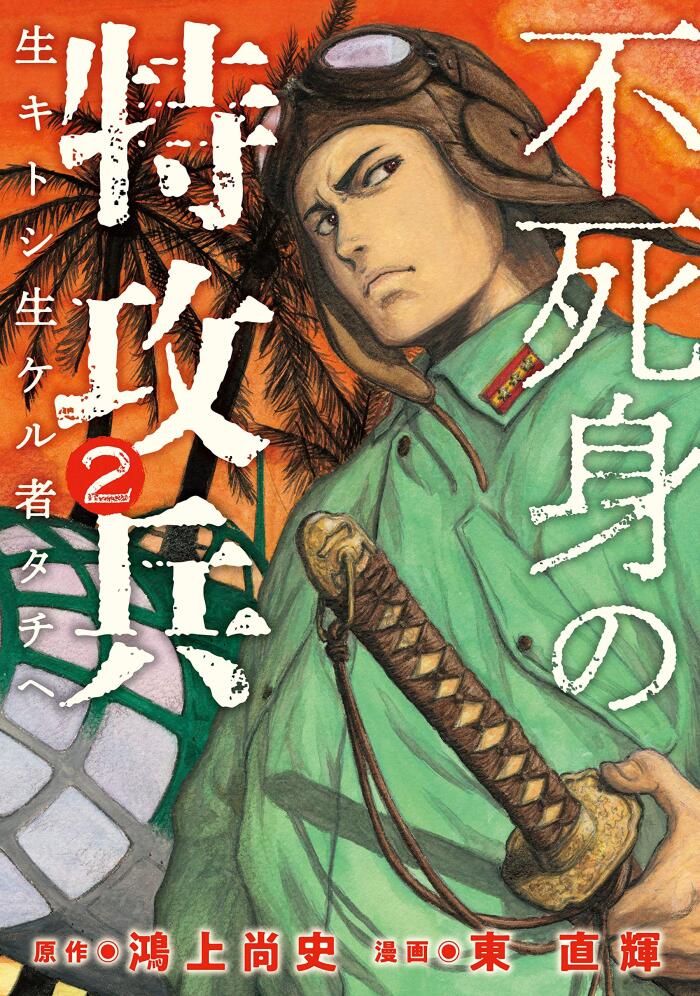 不死身の特攻兵（２） (ヤングマガジンコミックス)