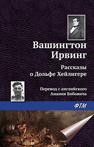 Рассказы о Дольфе Хейлигере (Дом с привидениями, Дольф Хейлигер, Загадочный корабль)