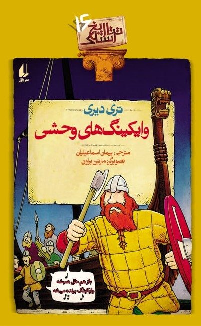 وایکینگ‌های وحشی