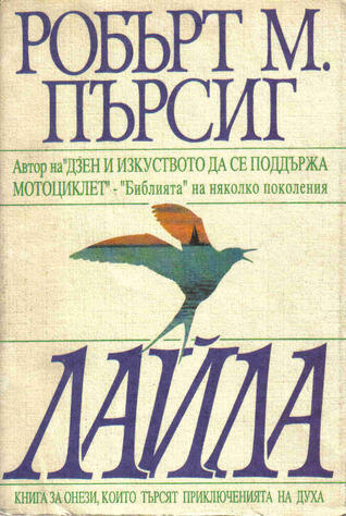 Лайла: Изследване на нравствеността