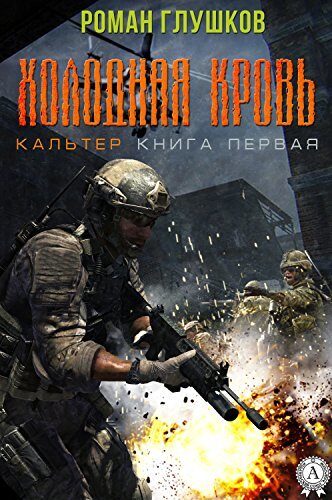 Холодная кровь
