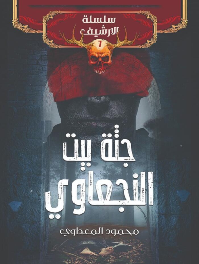 جثة بيت النجعاوي