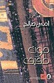 موت طفيف