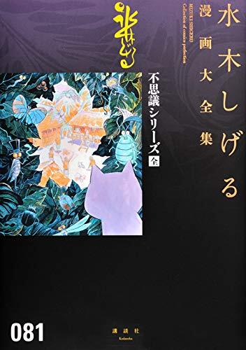 不思議シリーズ〔全〕 水木しげる漫画大全集