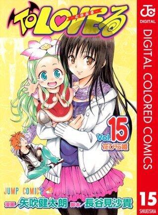 To LOVEる―とらぶる― カラー版 15 (ジャンプコミックスDIGITAL)