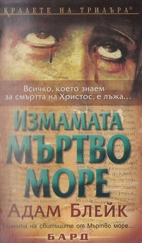 Измамата Мъртво море