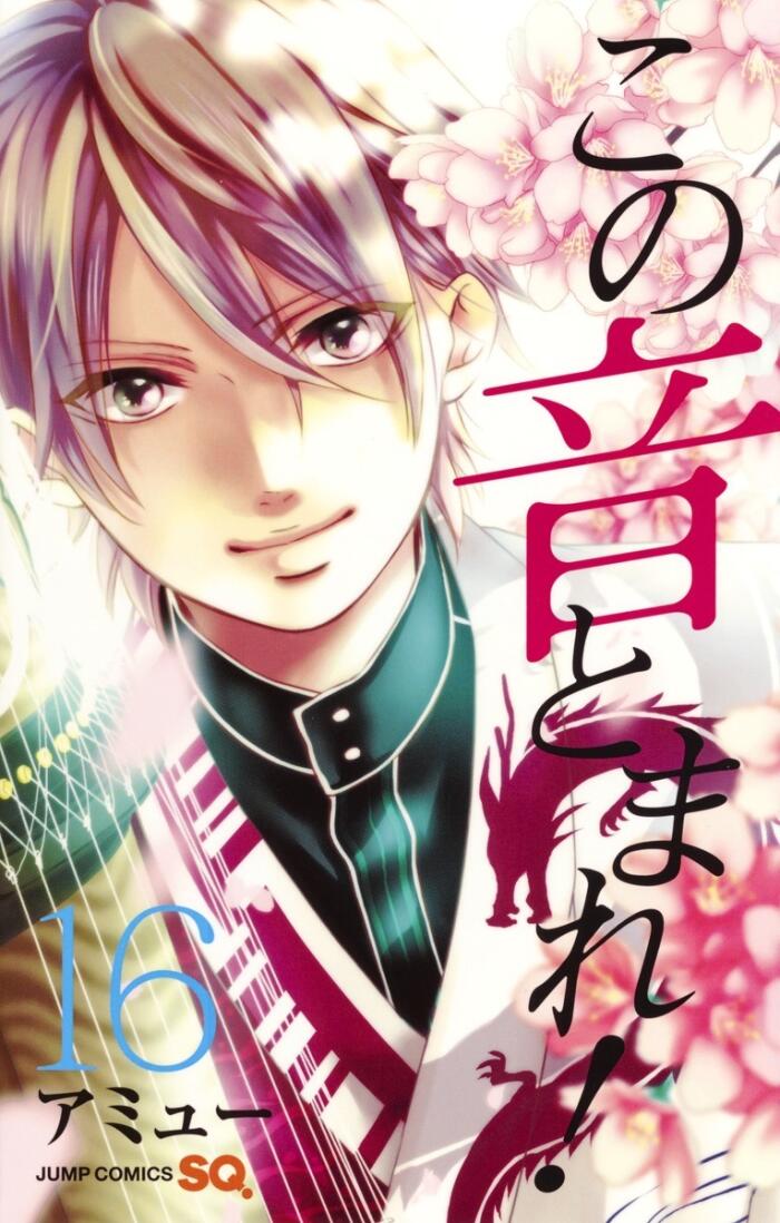 この音とまれ! 16 [Kono Oto Tomare! 16]