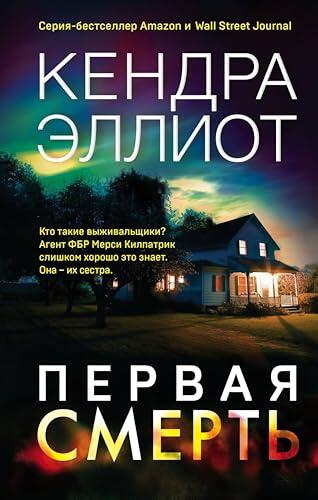 Первая смерть: Книга 1 (Мёрси Килпатрик. Бестселлеры Кендры Эллиот)