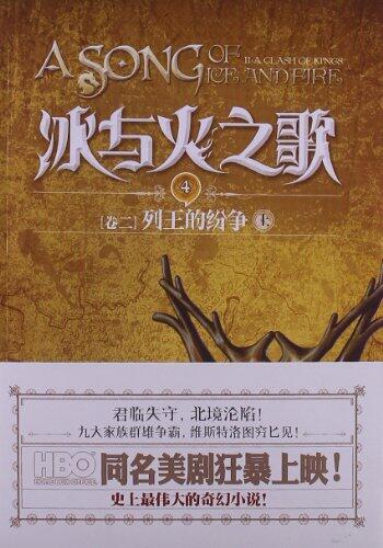 冰与火之歌4：列王的纷争（上）