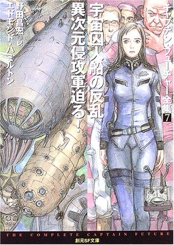 Uchū Shūjinsen No Hanran ;Ijigen Shinkōgun Semaru