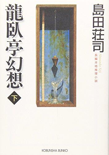 龍臥亭幻想 下  [Ryūgatei Gensō:  2]