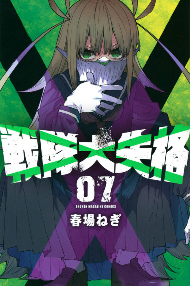 戦隊大失格 7 [Sentai Daishikkaku 7]