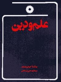 علم و دین