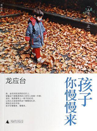 孩子你慢慢来