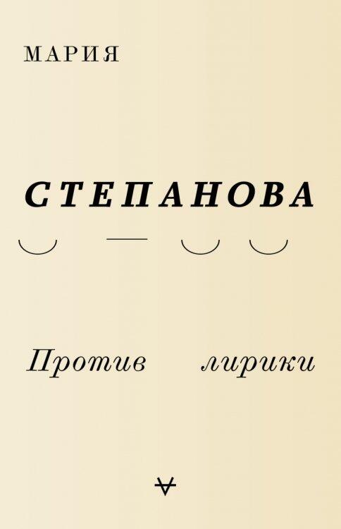 Против Лирики