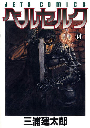 ベルセルク 14 [Berserk 14]