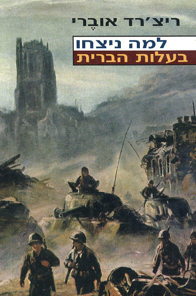 למה ניצחו בעלות הברית