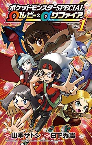 ポケットモンスターSPECIAL Ωルビー・αサファイア（１） (てんとう虫コミックス)