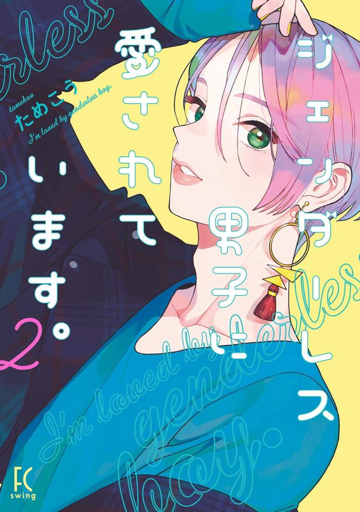 ジェンダーレス男子に愛されています。 2 [Genderless Danshi ni Aisareteimasu. 2]
