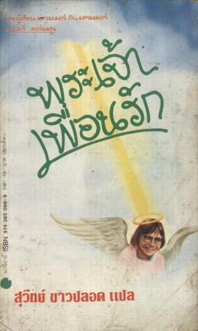 พระเจ้าเพื่อนรัก