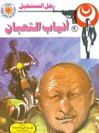 أنياب الثعبان