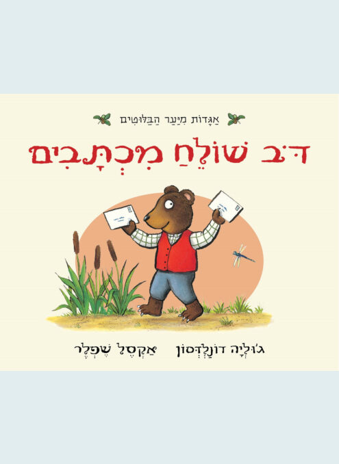דב שולח מכתבים