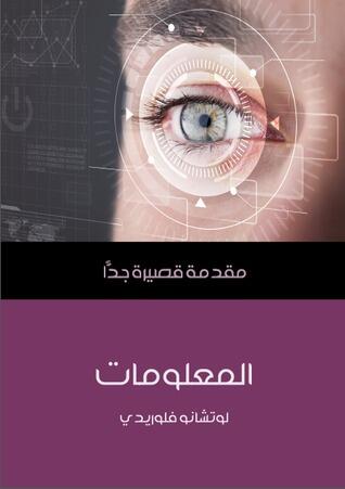 المعلومات: مقدمة قصيرة جداً