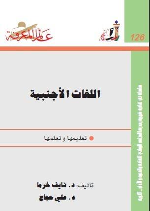 اللغات الأجنبية: تعليمها وتعلمها