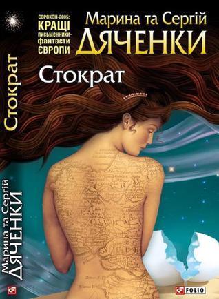 Стократ